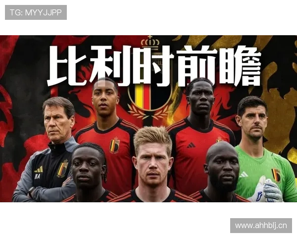 比利时2026世界杯前景分析:黄金一代谢幕前能否再创佳绩 比利时2026世界杯前景分析:黄金一代谢幕前能否再创佳绩